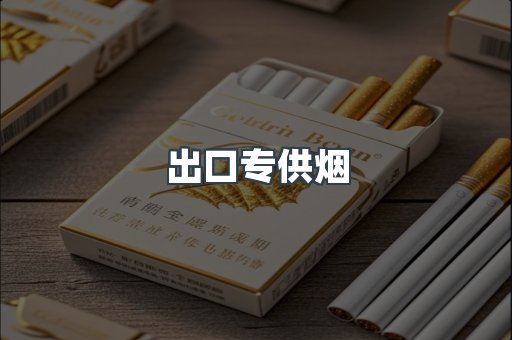进口香烟